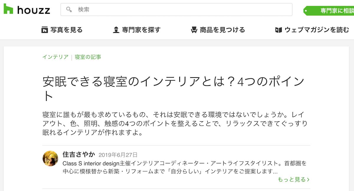 インテリアの記事をhouzzに書いています