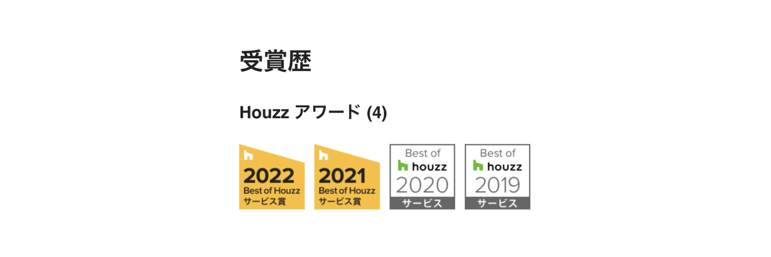 4年連続Best of Houzz サービス賞受賞