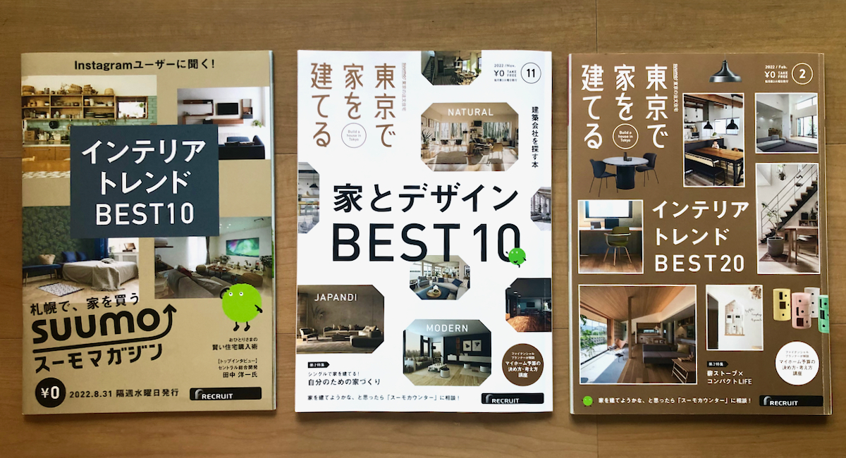 東京で家を建てる『家とデザインBEST10』に取材協力しました