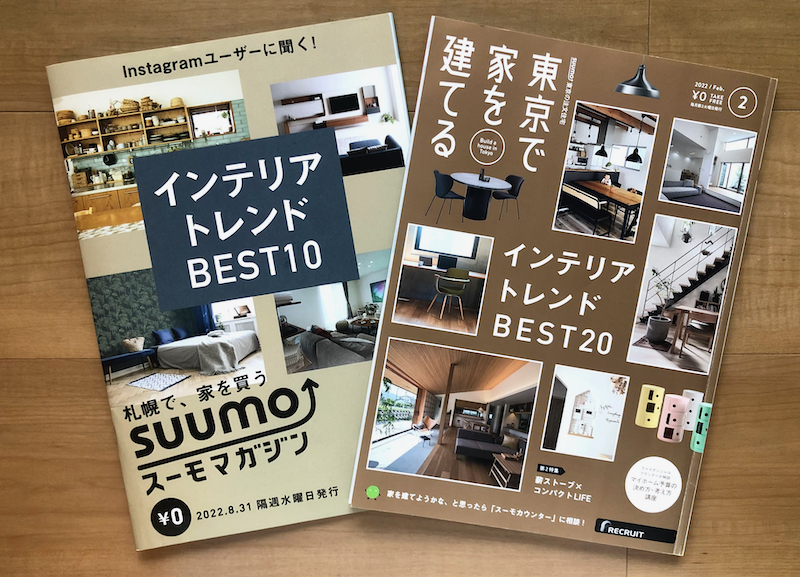 東京で家を建てる『家とデザインBEST10』に取材協力しました