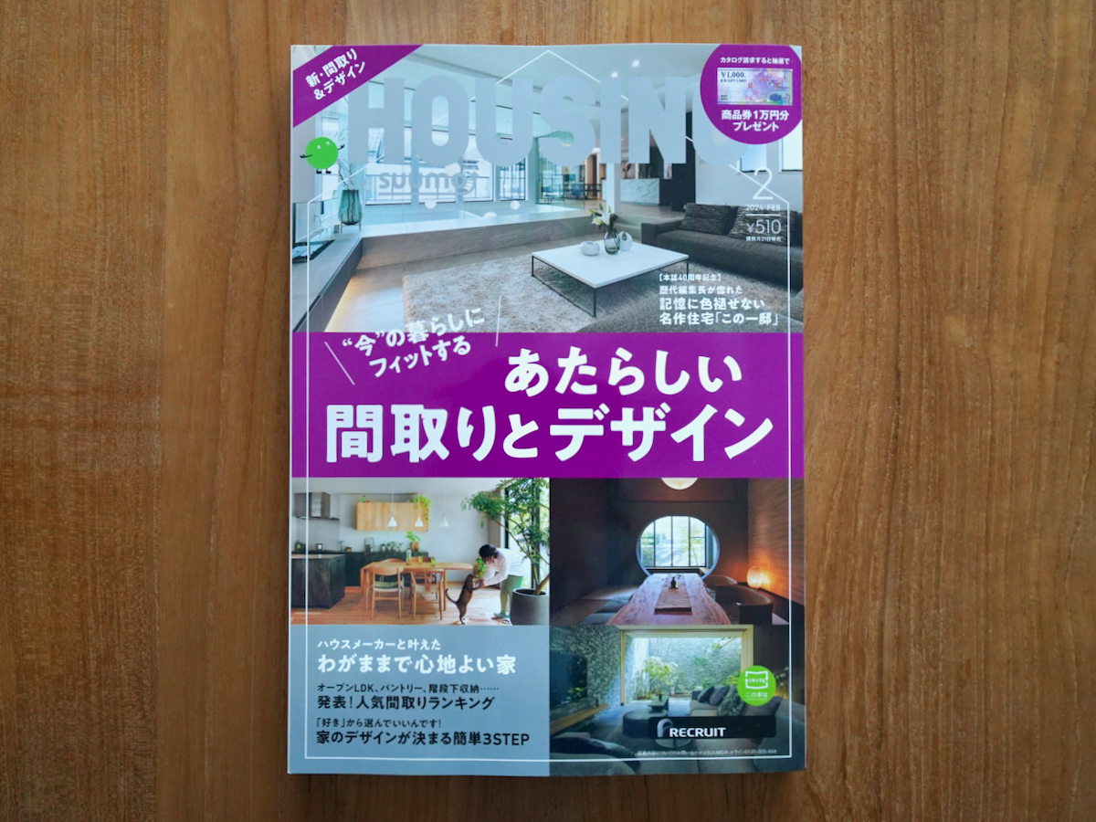 雑誌HOUSINGの取材を受けました